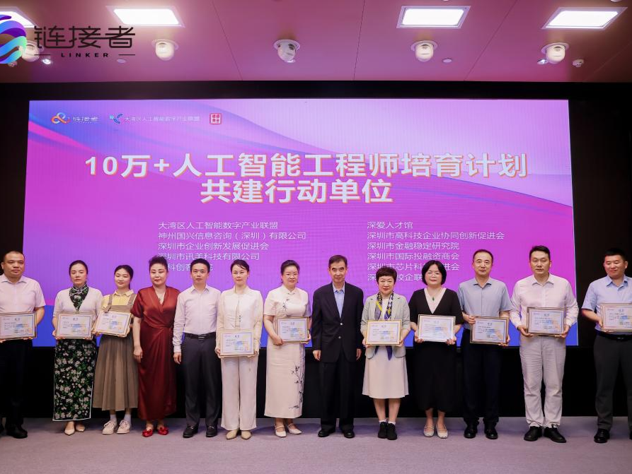 2024大湾区人工智能人才大会在深圳召开 首席人工智能官(CAIO)标准体系全球首发 