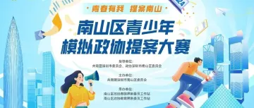 又见南山！2024年南山区青少年模拟政协提案大赛启动，报名通道今日开启！
