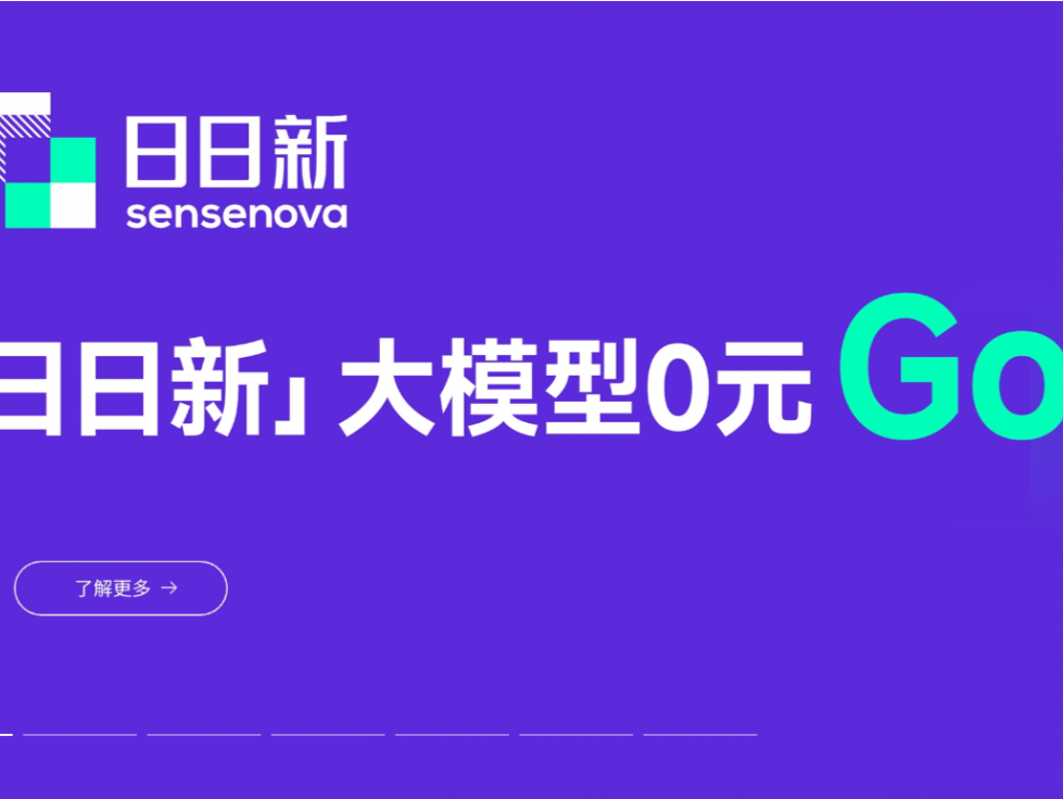 商汤科技推出大模型“0元Go计划”
