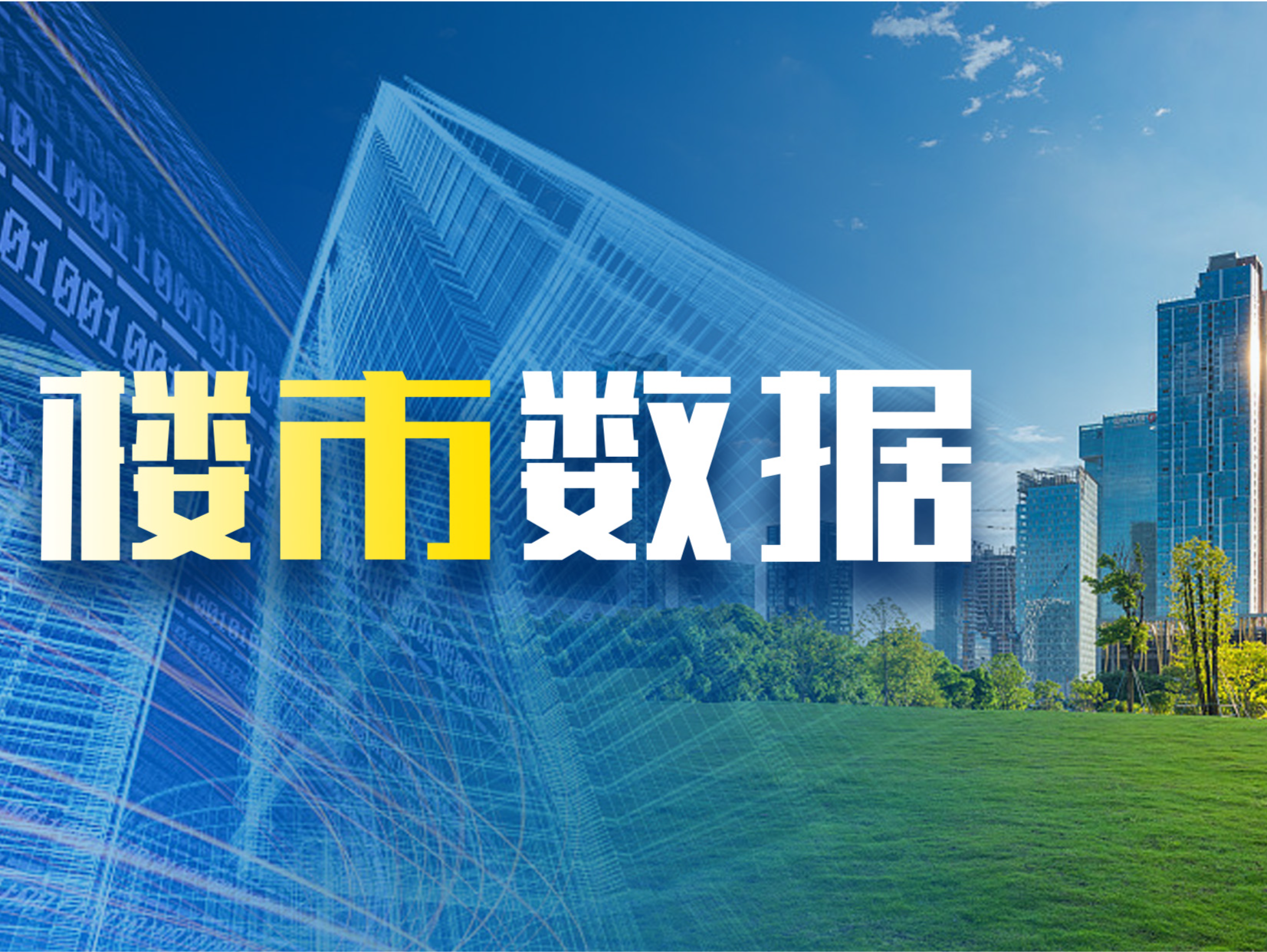 深圳上周二手房交易量小幅增长，在售量持续增加
