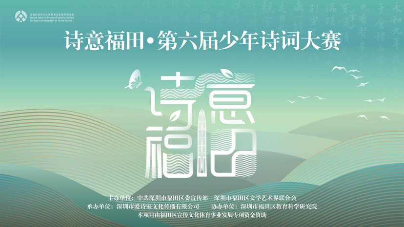 “诗意福田·第六届少年诗词大赛”正式启动