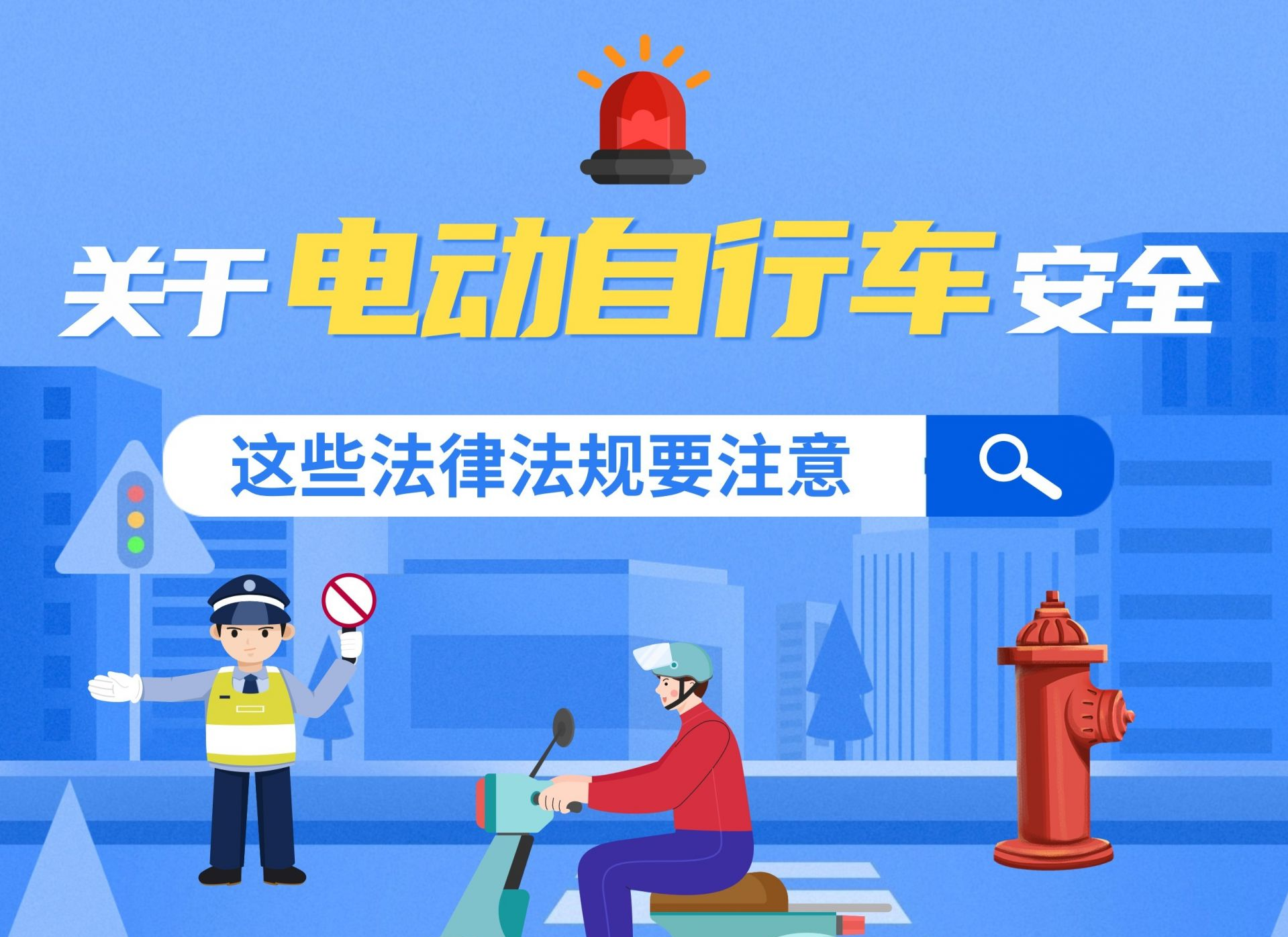 长图丨清水河街道提醒广大居民：关于电动自行车安全，这些法律法规要注意