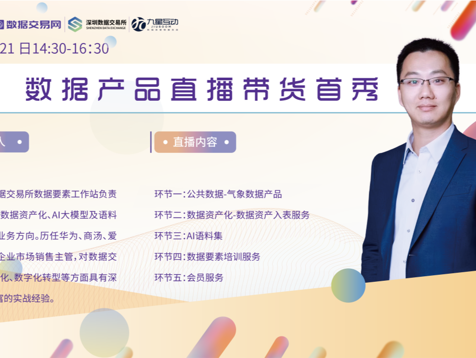深圳落地全国首场数据产品带货直播