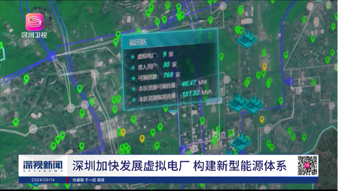 深圳加快发展虚拟电厂 构建新型能源体系