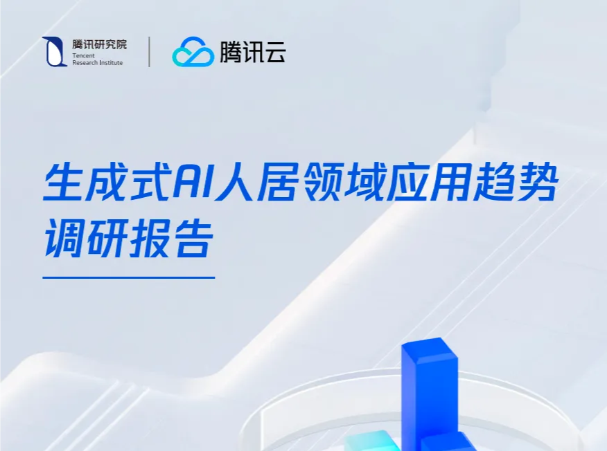 “AI画深圳”未来城市AI创意设计大赛参考资料 生成式AI人居领域应用趋势调研报告