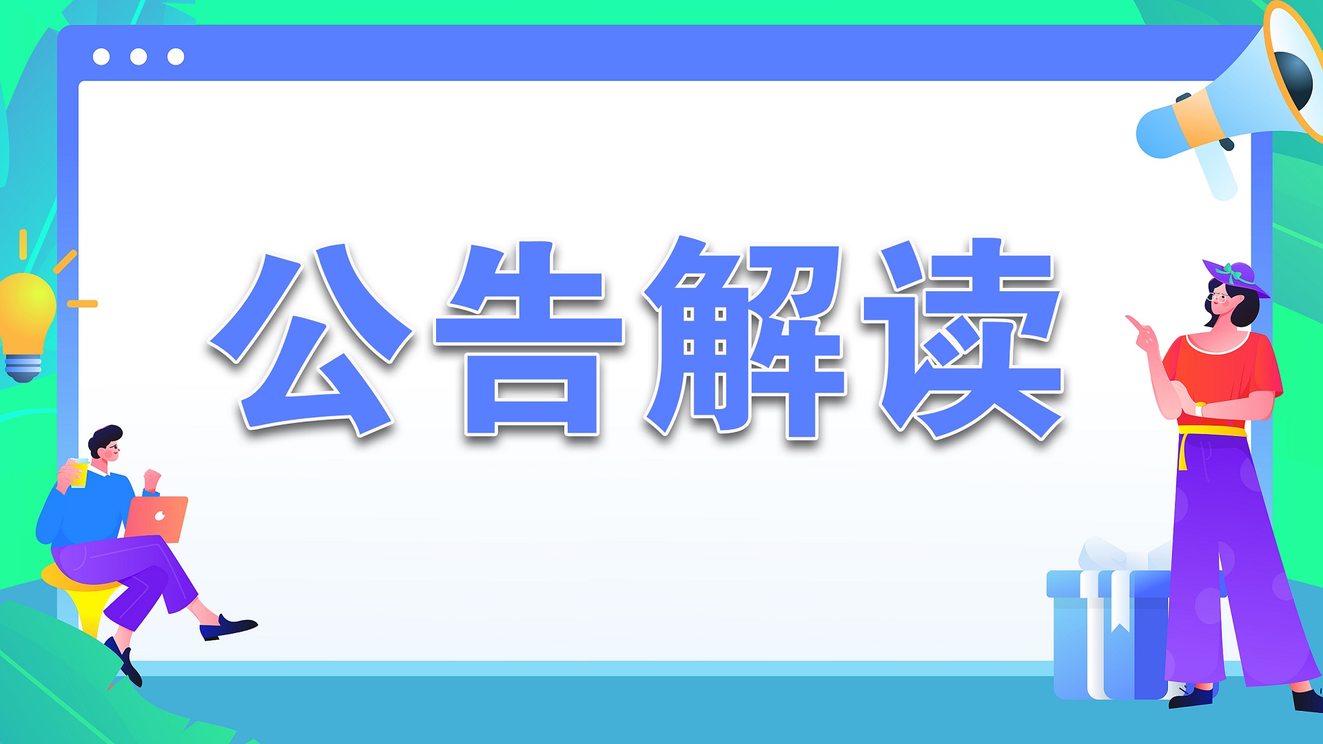 AI财讯 | 华夏幸福预计上半年巨亏至少45亿元，仍有未如期偿还债务246亿元