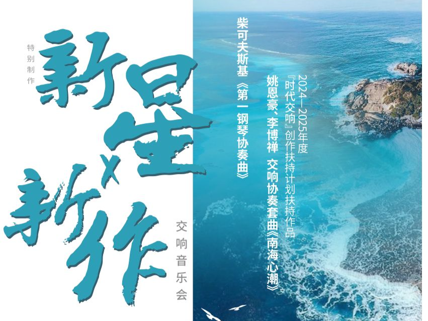 “新星X新作”，深圳国际钢琴协奏曲音乐周冠军李哲翔与深圳交响乐团合作演出