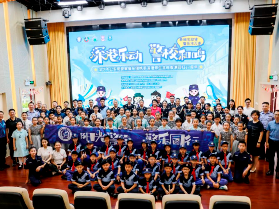 深港乐动，警校和鸣——深港警校联动共庆香港回归27周年