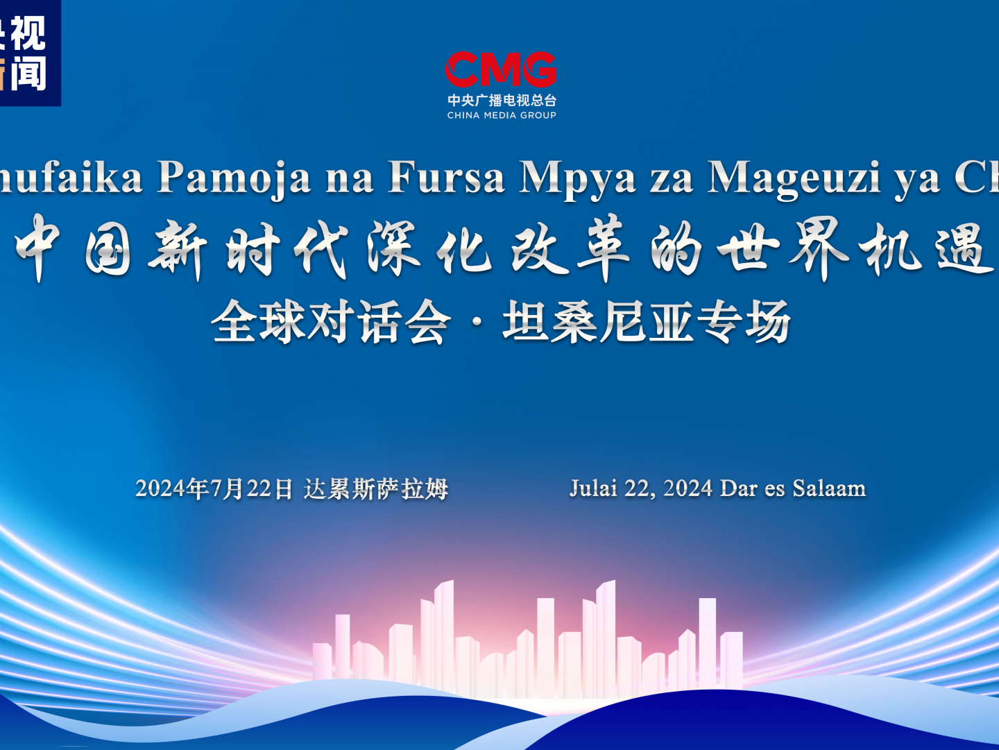 “中国新时代深化改革的世界机遇”全球对话会坦桑尼亚专场成功举办
