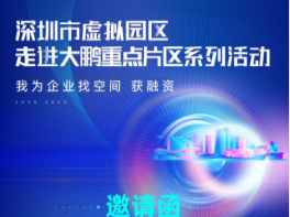 聚焦企业需求，精准对接空间与融资 “深i企”将携大鹏新区举办虚拟园区活动