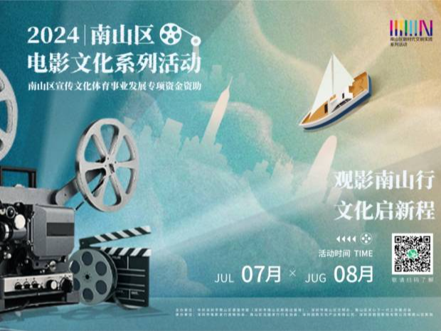 观影南山行·文化启新程｜南山区2024年电影文化系列活动启幕在即