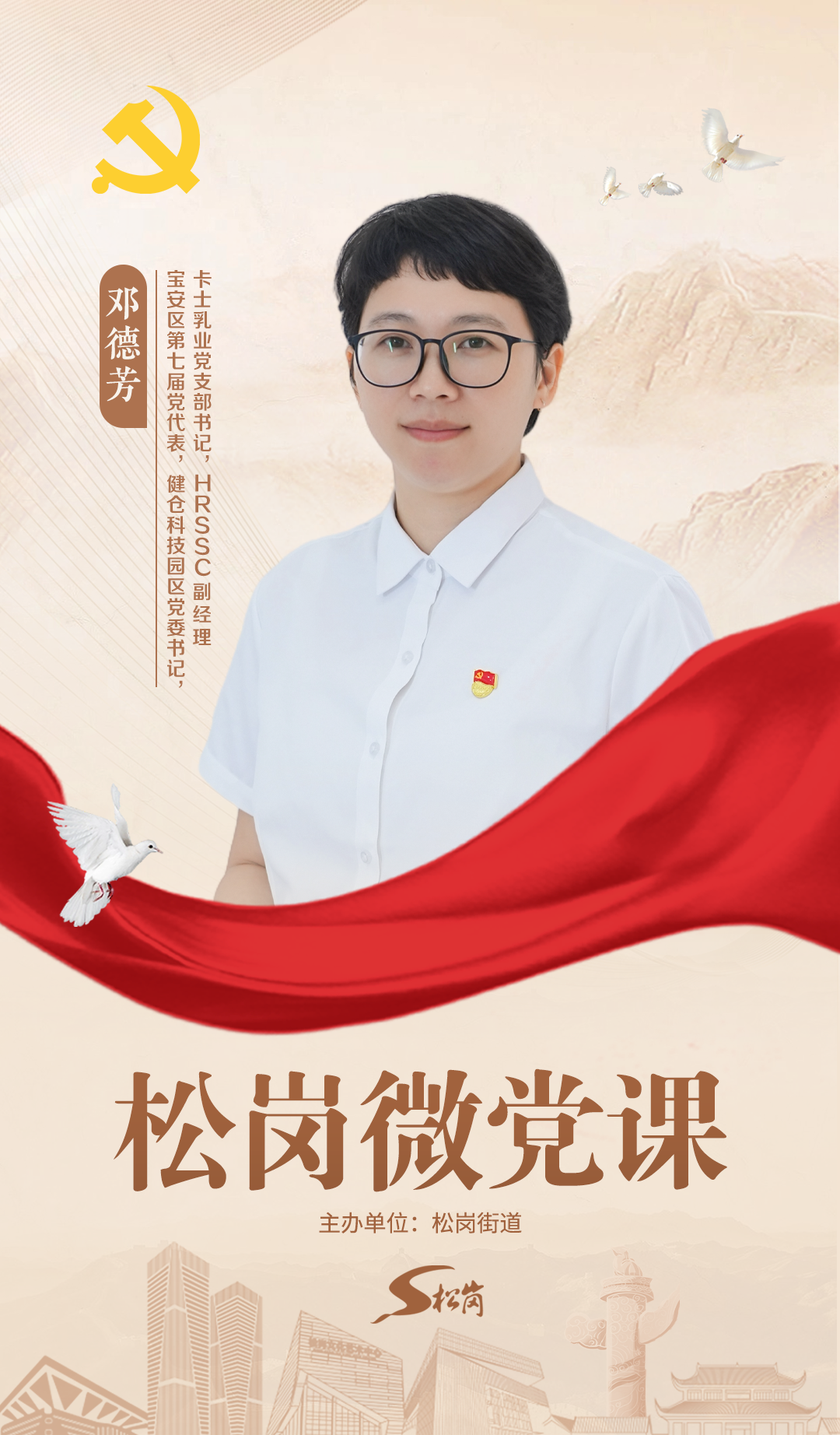 松岗微党课⑤ | 邓德芳：党建领航，共绘企业高质量发展新蓝图