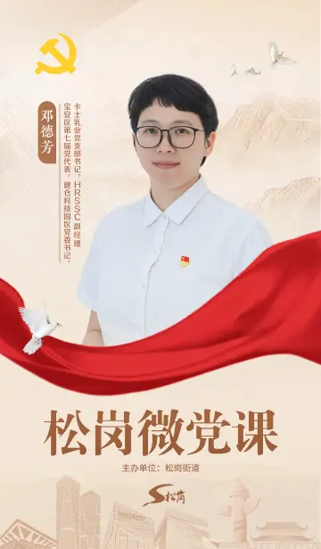 松岗微党课⑤ | 邓德芳：党建领航，共绘企业高质量发展新蓝图