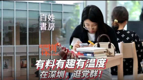 这就是深圳 | 有料有趣有温度 在深圳，逛党群！