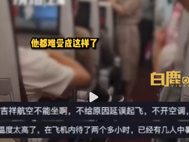 一航班延误未开空调致乘客中暑，吉祥航空：深表歉意