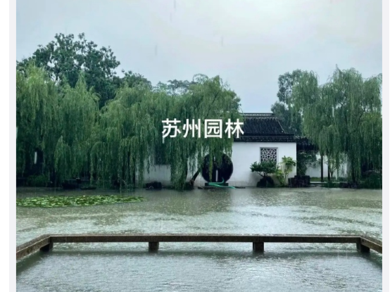 苏州园林被“淹”了？市园林局回应