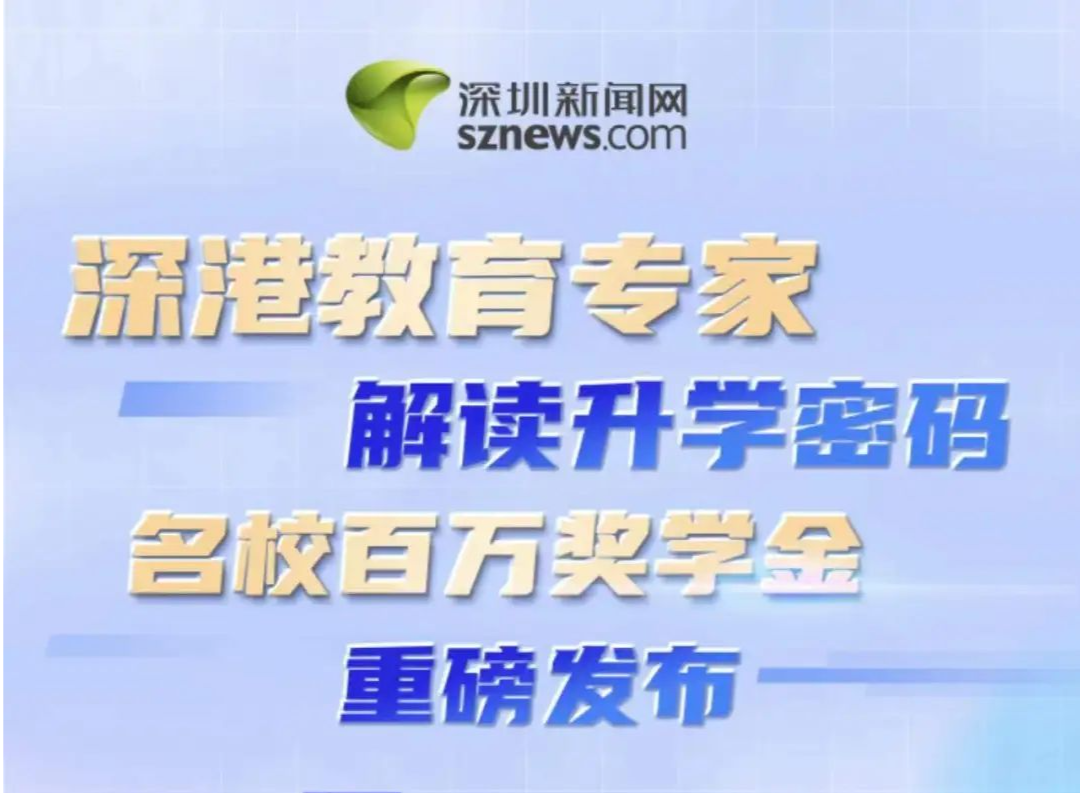 深港教育专家共谋“多元升学 圆梦名校”之路，百万奖学金助力国际教育启航