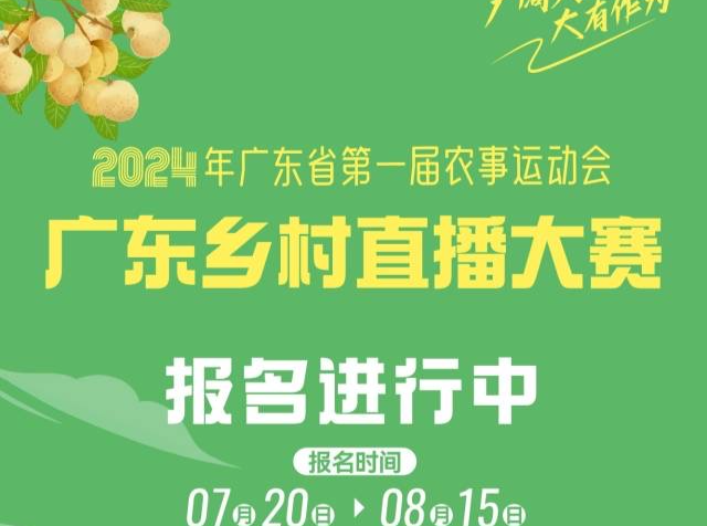 @乡村新农人：广东农事运动会乡村直播大赛在即，快来展示才华众创乡村价值