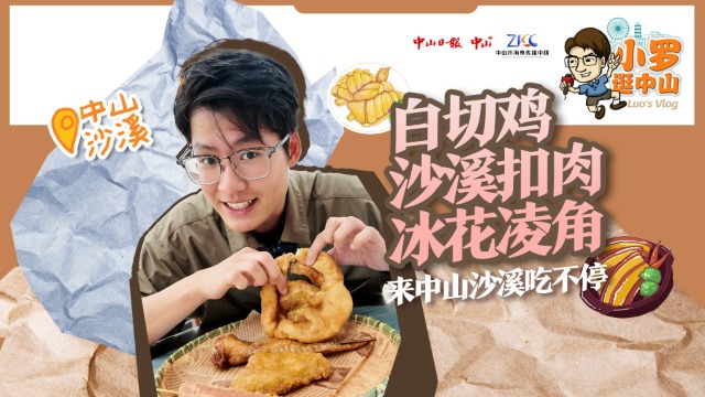 小罗逛中山 | 白切鸡、沙溪扣肉、冰花凌角……来中山沙溪吃个够！