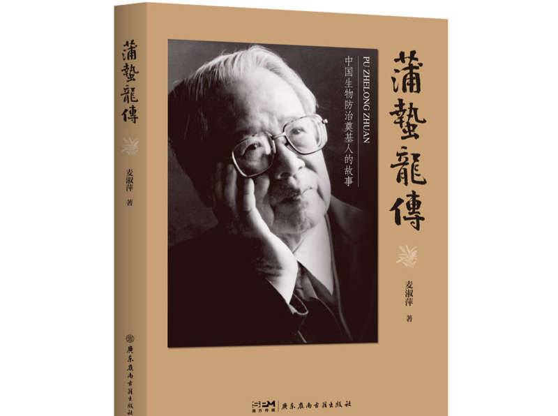 从《蒲蛰龙传》看“中国生物防治奠基人”的生命故事