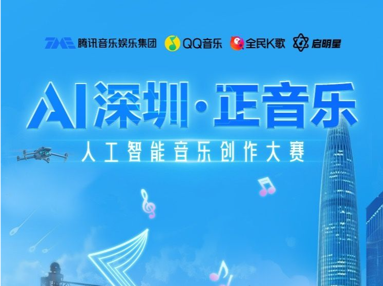 智慧驾驭智能，零音乐基础也可参与！“AI深圳·正音乐”首个城市主题AI歌曲征集赛事在深圳启航