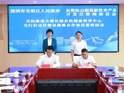 松山湖科学城、深圳光明科学城签订战略合作协议
