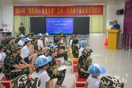结对帮扶：“粤黔同心 关爱未来”夏令营在中山三乡开营