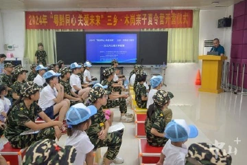 结对帮扶：“粤黔同心 关爱未来”夏令营在中山三乡开营