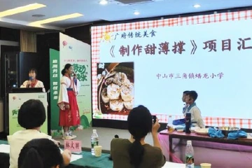 广东省中小学生劳动训练营结营，中山市三角镇蟠龙小学甜薄撑制作技艺获好评