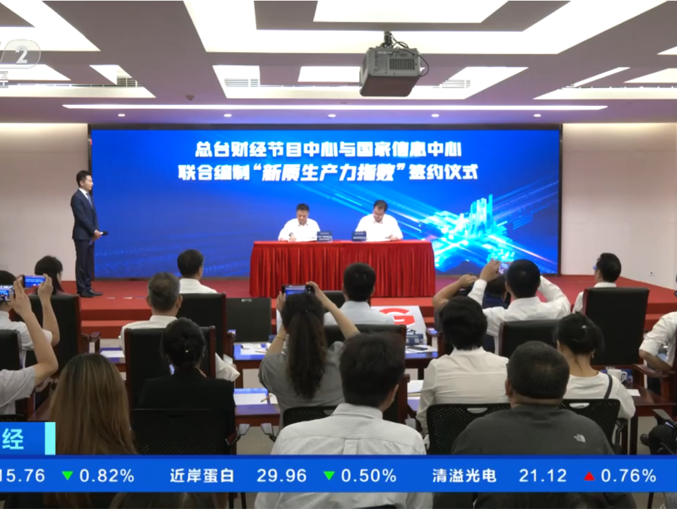 总台财经节目中心与国家信息中心合作 联合编制“新质生产力指数”