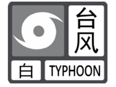 深圳全市雷电预警解除，台风白色预警信号仍在生效中