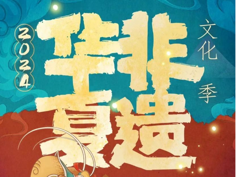 “2024华夏非遗文化季”官宣启动，8场非遗演出免费看