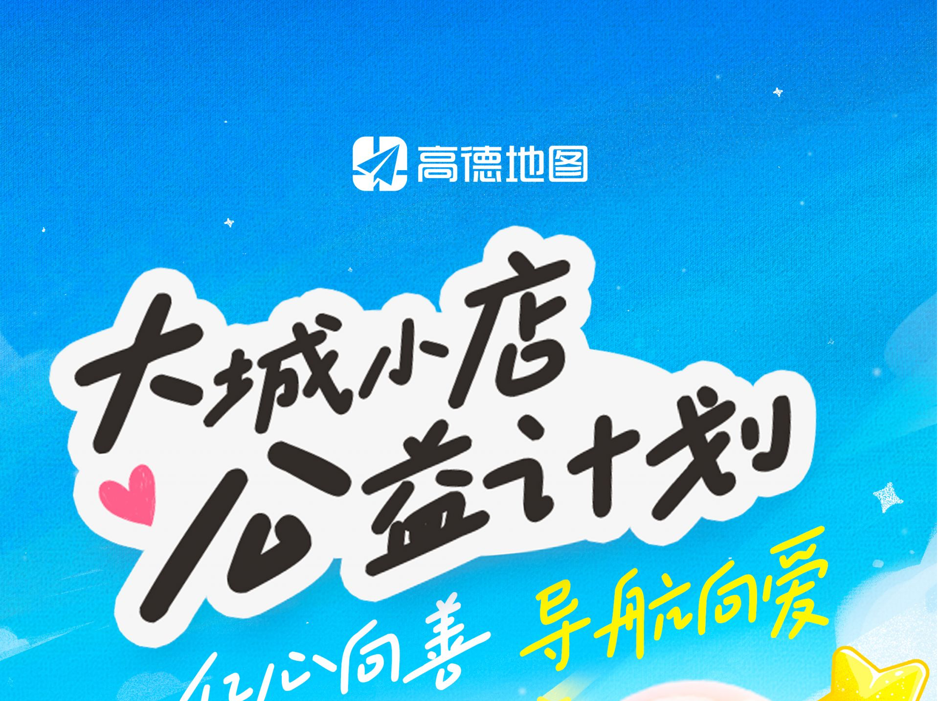 你发现地图上的“红飞机”了吗？高德地图启动“大城小店”公益计划