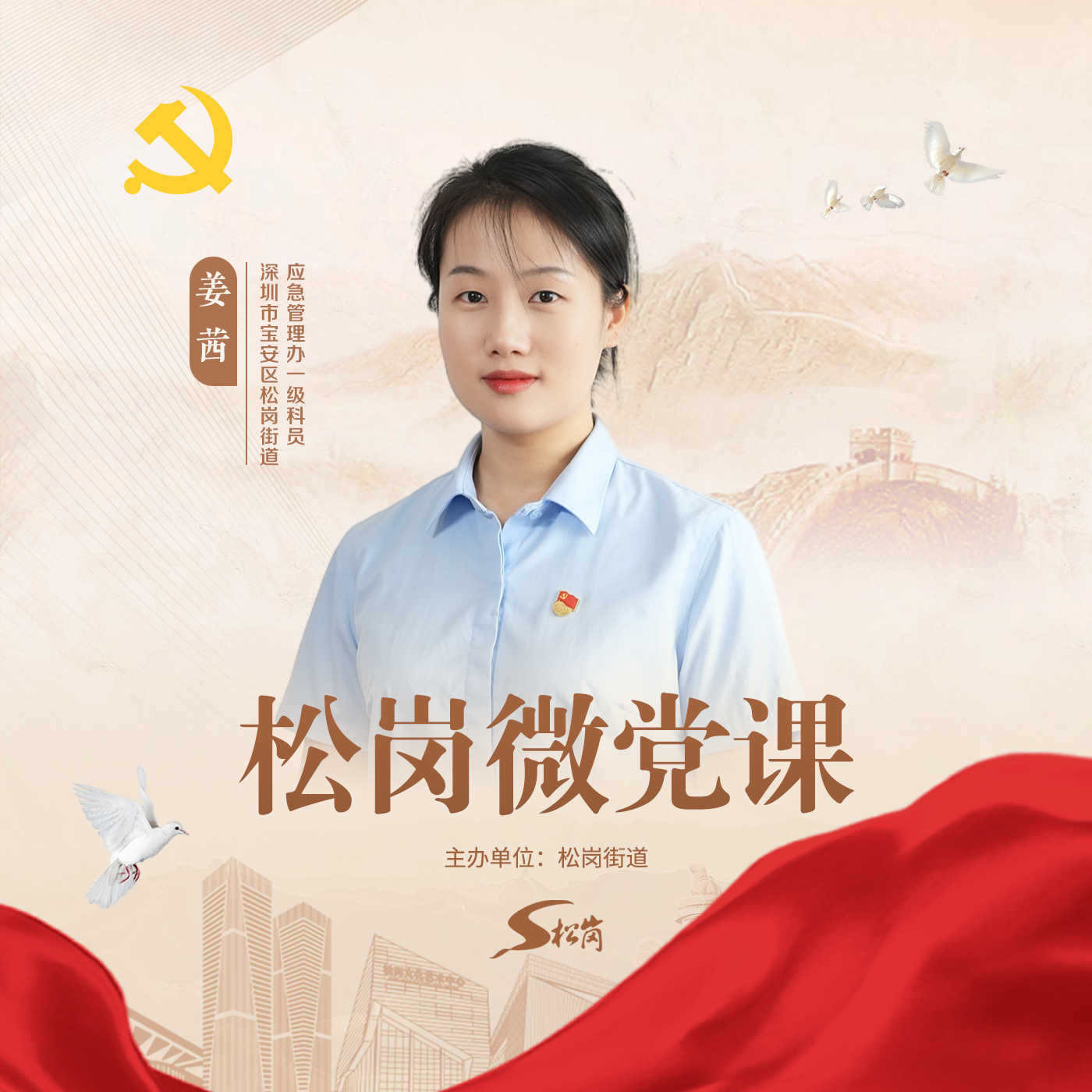 松岗微党课④｜姜茜：用奋斗点亮青春之光，用实干筑牢安全之基