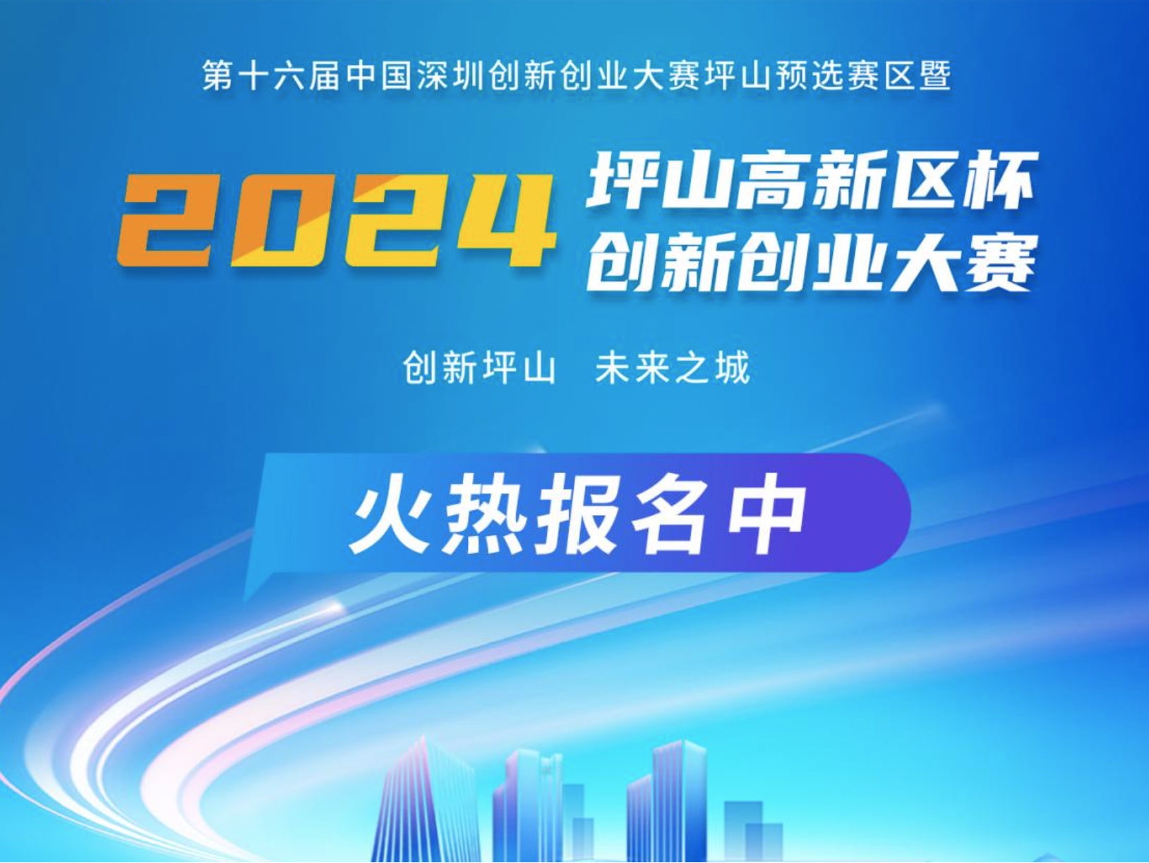 倒计时开启！2024“坪山高新区杯”创新创业大赛项目火热征集中