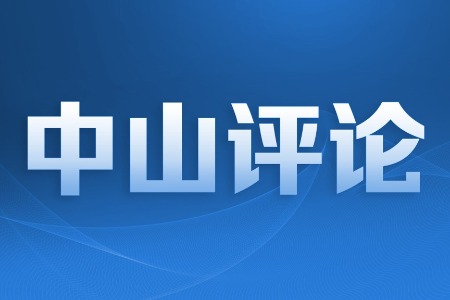 快评 | 坚持制造业当家，让创新精神助力中山经济高质量发展