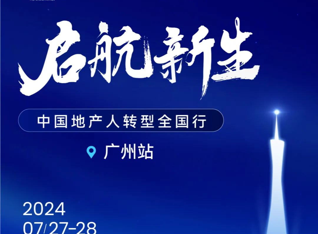（暂不发）“启航·新生”地产人转型全国行首站将于7月27日-28日在广州举行