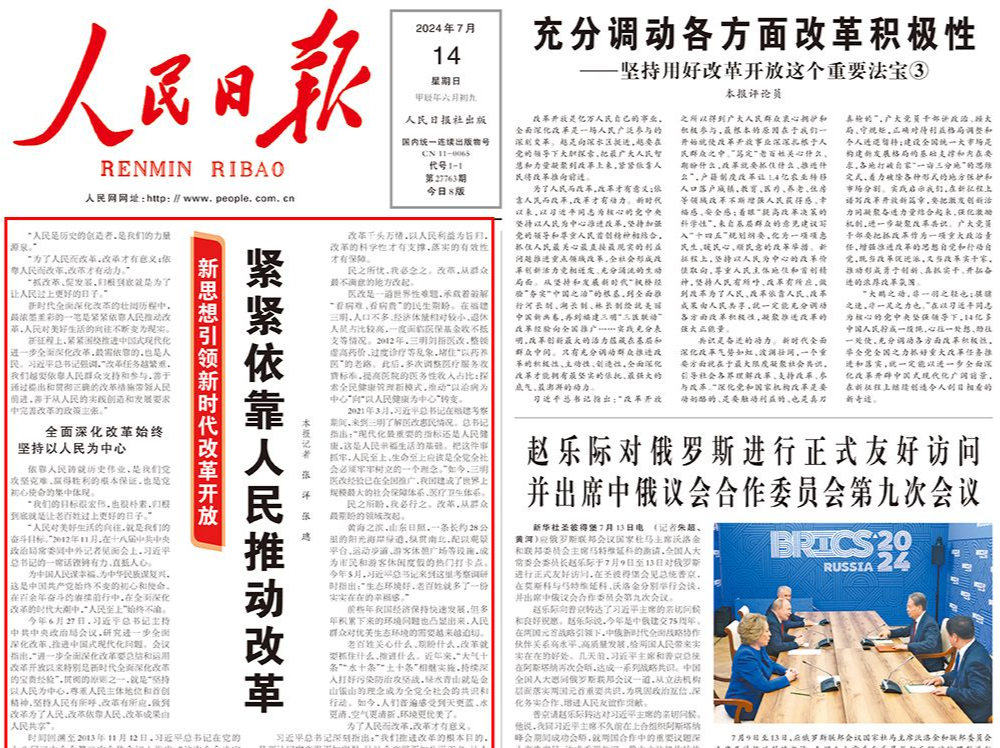 人民日报头版头条：紧紧依靠人民推动改革