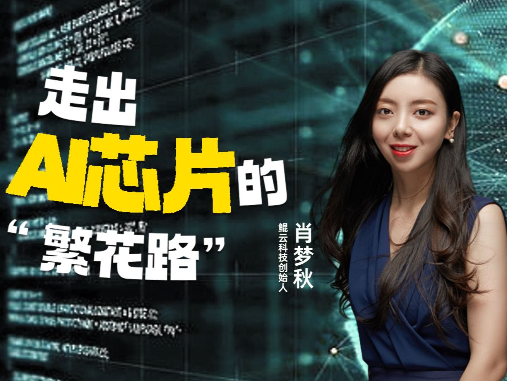 湾区青年｜鲲云科技创始人肖梦秋：走出AI芯片的“繁花路”