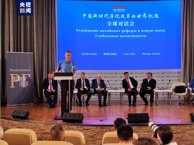 “中国新时代深化改革的世界机遇”全球对话会俄罗斯专场成功举办