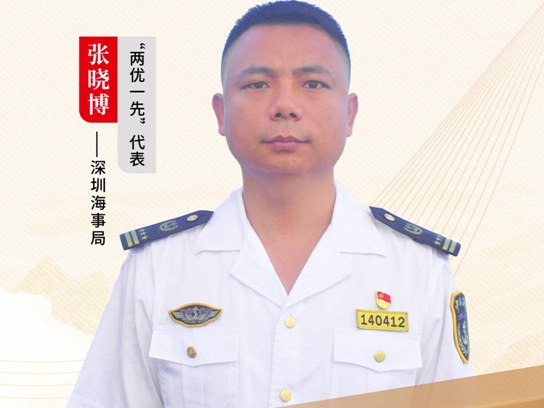 深圳“机关先锋说” | 张晓博：赤心倾洒珠江口，迎风飘扬海事蓝