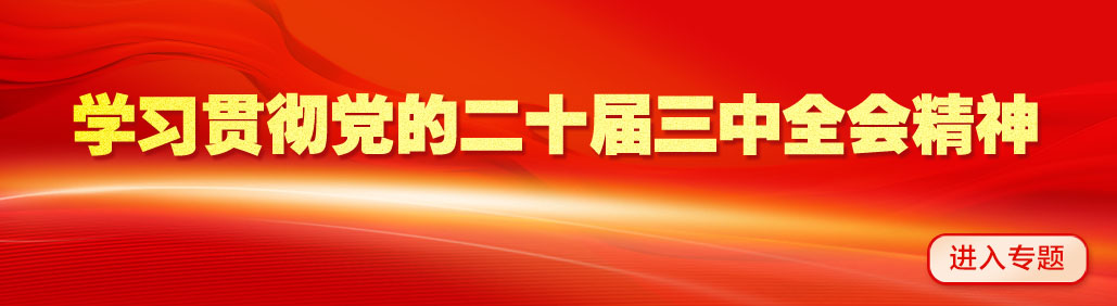 弘扬“十大传统文化” 激发文化创新活力——佛山干部群众兴起学习贯彻党的二十届三中全会精神热潮