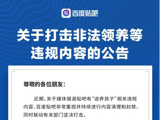 贴吧现“送养孩子”内容，百度最新回应：零容忍，坚决打击！