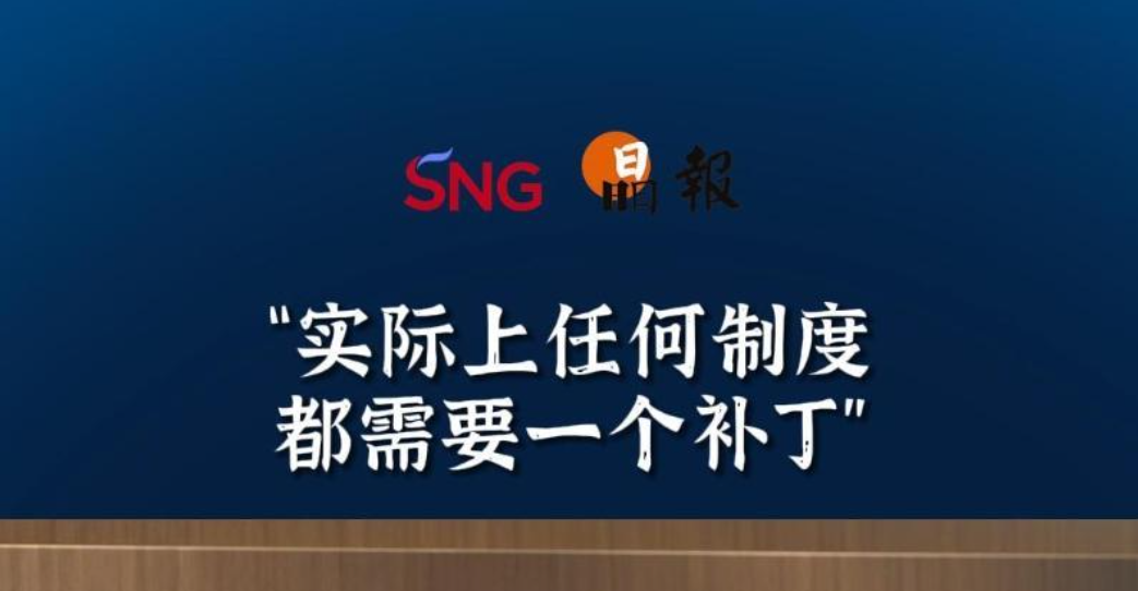 晶报10分钟｜“实际上任何制度都需要一个补丁”