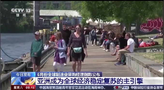 6月最新数据发布！亚洲成为全球经济稳定复苏主引擎