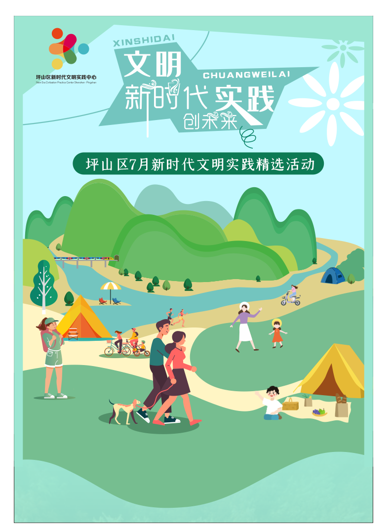 文明实践 精彩不停！坪山7月新时代文明实践活动上新啦！