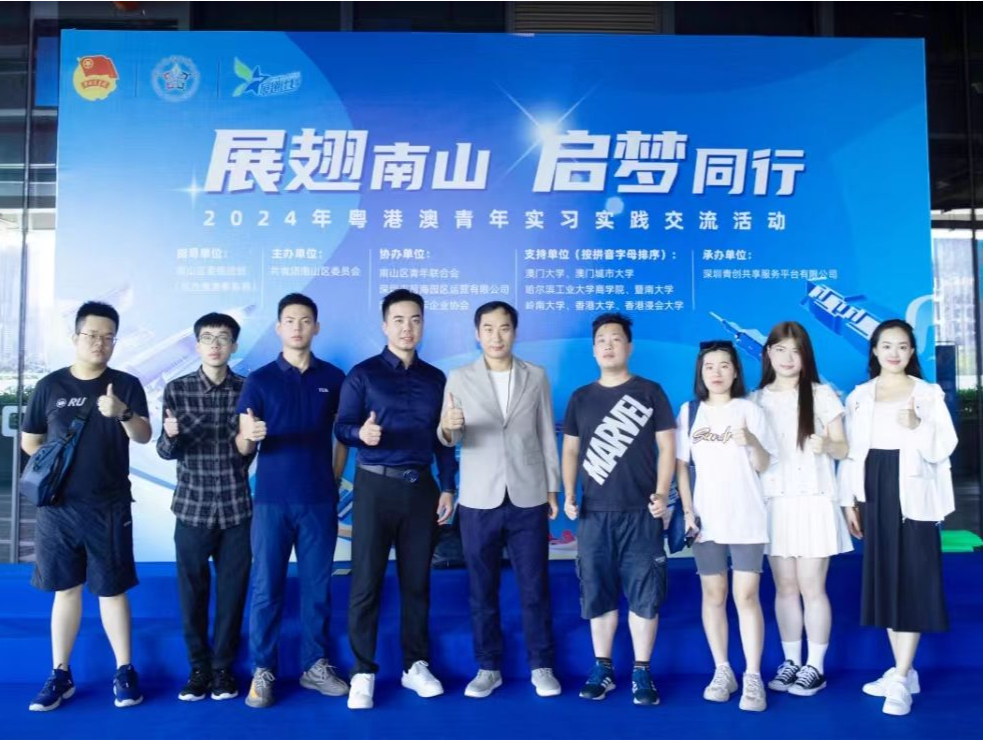2024年粤港澳青年实习实践交流活动南山启动