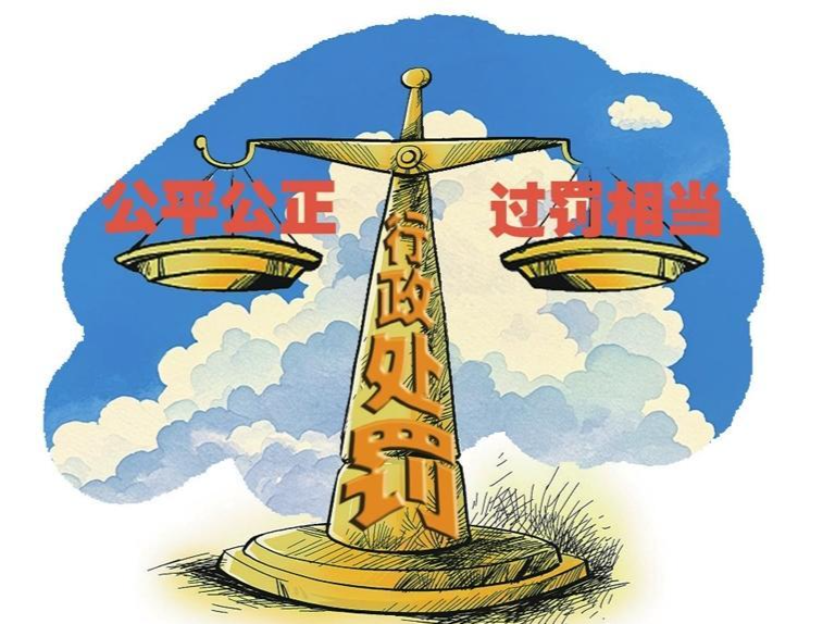 纠治“小过重罚”，让执法既有力度又有温度｜思与辨