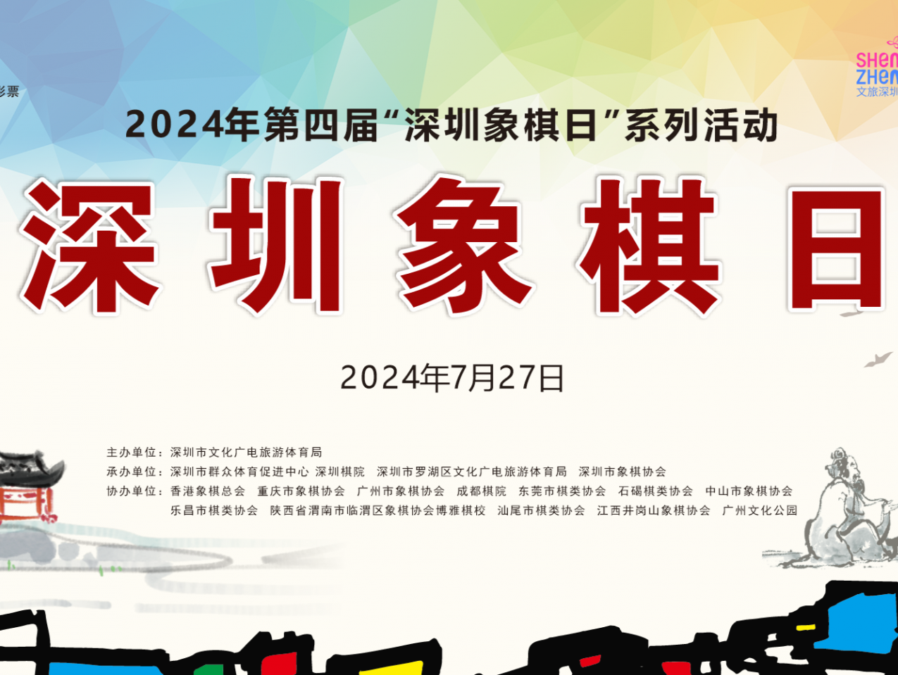 十城共庆，活动不断！第四届“深圳象棋日”将于本周末启幕