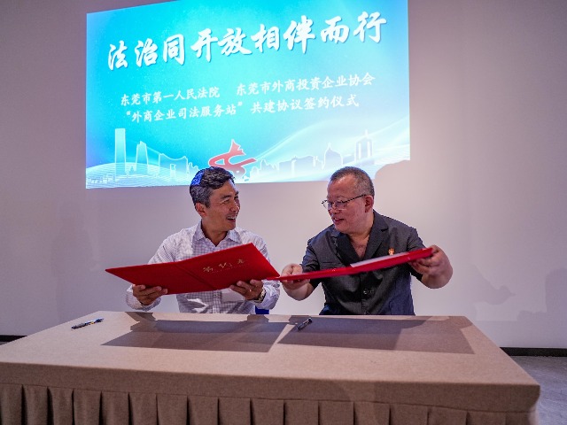 全省首个“外商企业司法服务站”在东莞成立